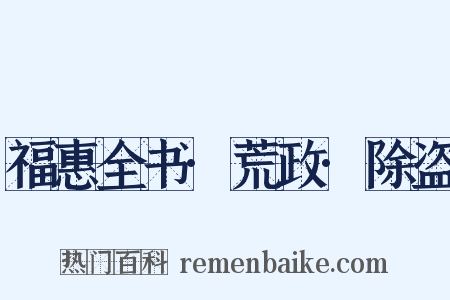 福惠全书·荒政·除盗是什么意思的图片